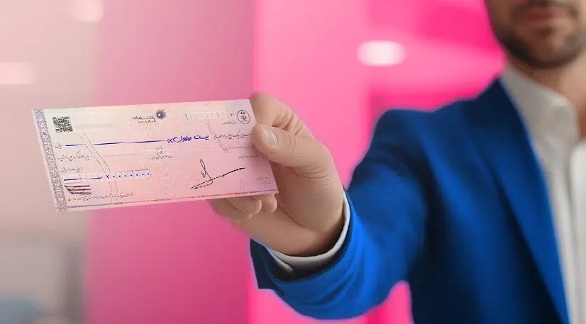 شرایط دریافت دسته چک در سال 1405؛ ضوابط جدید، محدودیت‌ها و نکات مهم