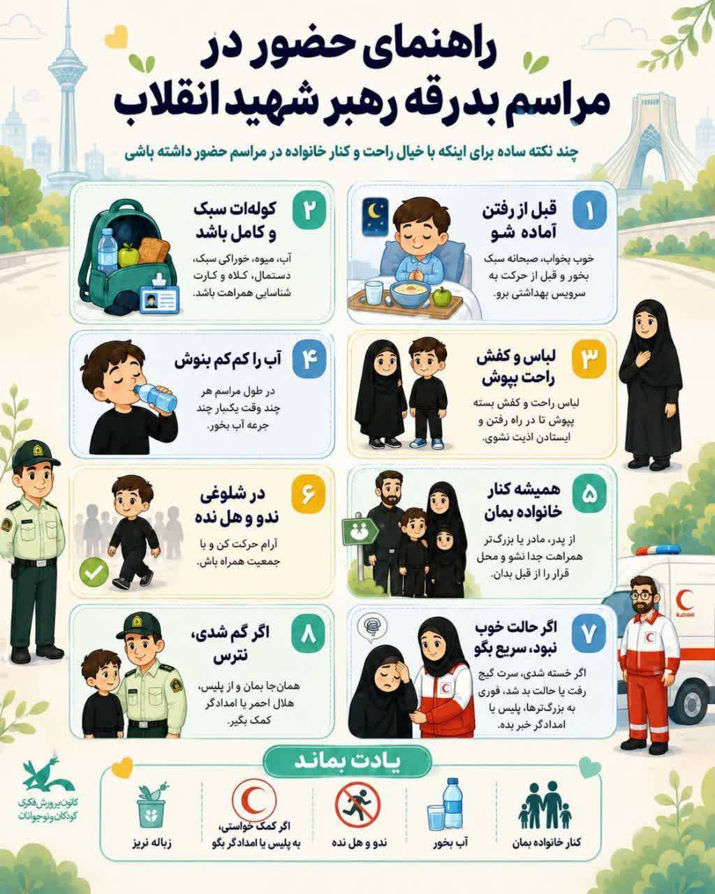 راهنمای حضور کودکان در مراسم وداع با رهبر شهید انقلاب