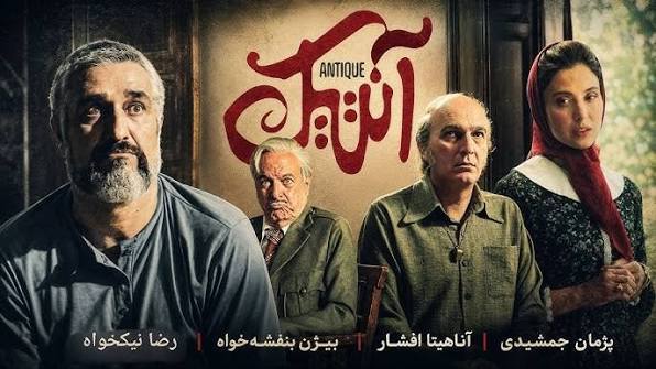 فیلم آنتیک؛ جدیدترین فیلم ایرانی پربازدید و پرفروش این روزها