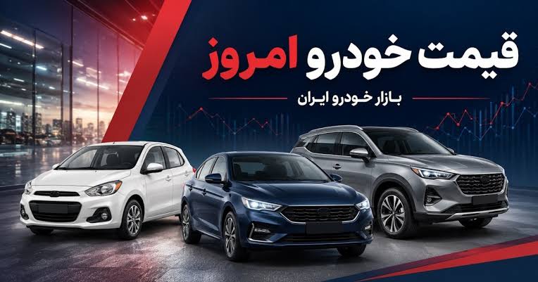 قیمت خودرو چهارشنبه 31 تیر1405؛ تحلیل جامع و لیست کامل قیمت بازار