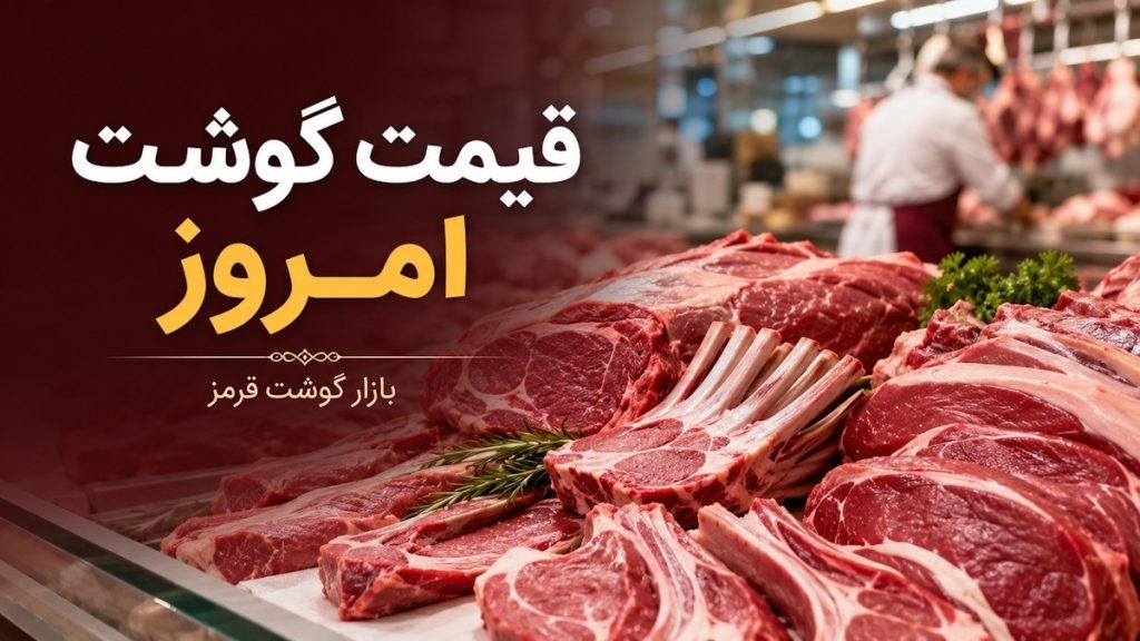 قیمت گوشت امروز چهارشنبه 31 تیر؛ نرخ گوشت گوسفندی و گوساله در بازار
