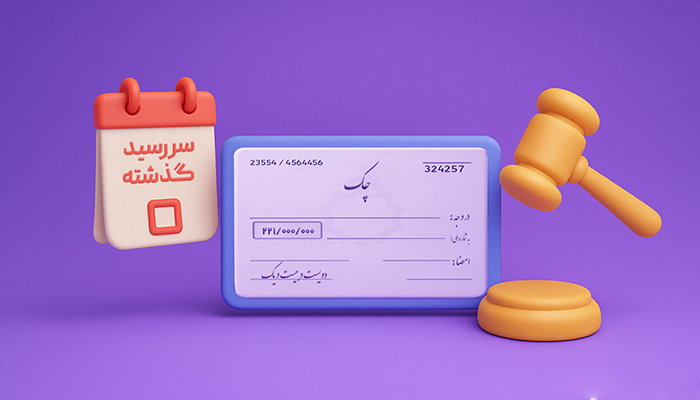 چک برگشتی دارید؟ سریع‌ترین روش قانونی وصول چک