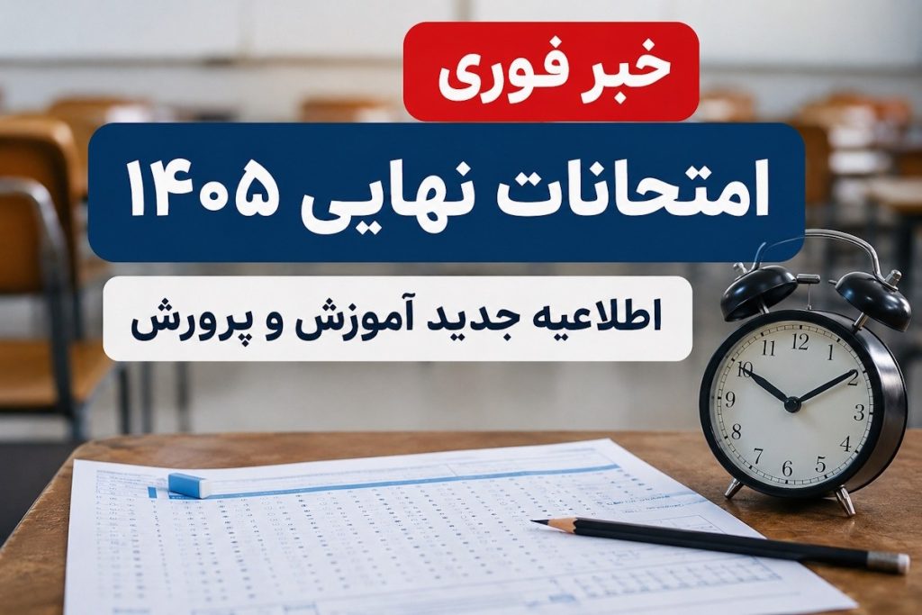 لغو امتحانات نهایی ۱۴۰۵؛ جزئیات دقیق تعویق آزمون‌ها در 4 استان + اطلاعیه رسمی
