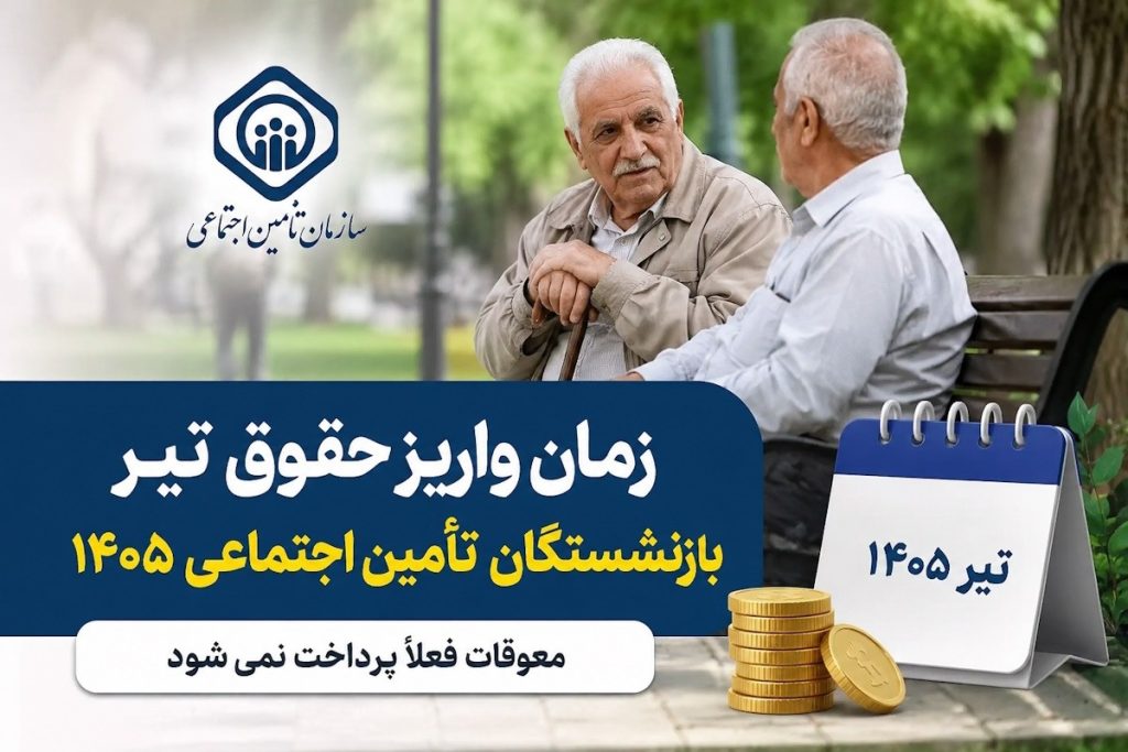 حقوق بازنشستگان تأمین اجتماعی تیر ۱۴۰۵؛ زمان دقیق واریز و وضعیت معوقات