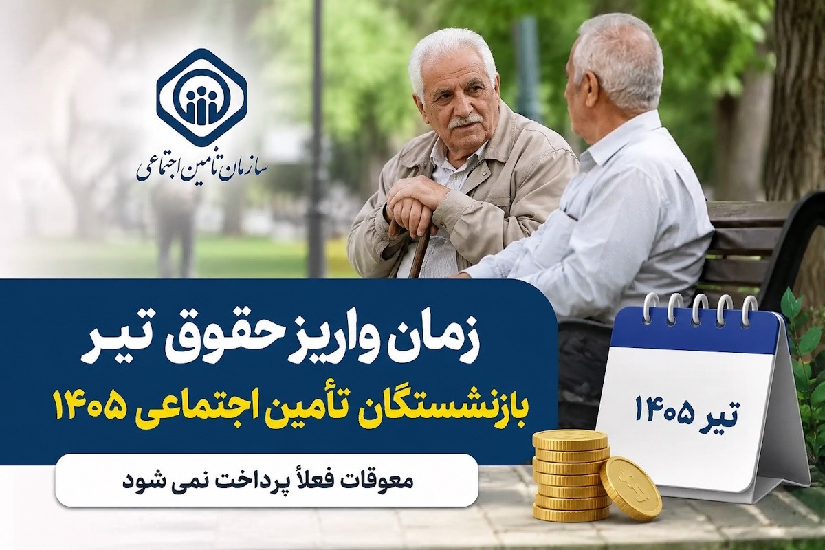 حقوق بازنشستگان تأمین اجتماعی تیر ۱۴۰۵؛ زمان دقیق واریز و وضعیت معوقات
