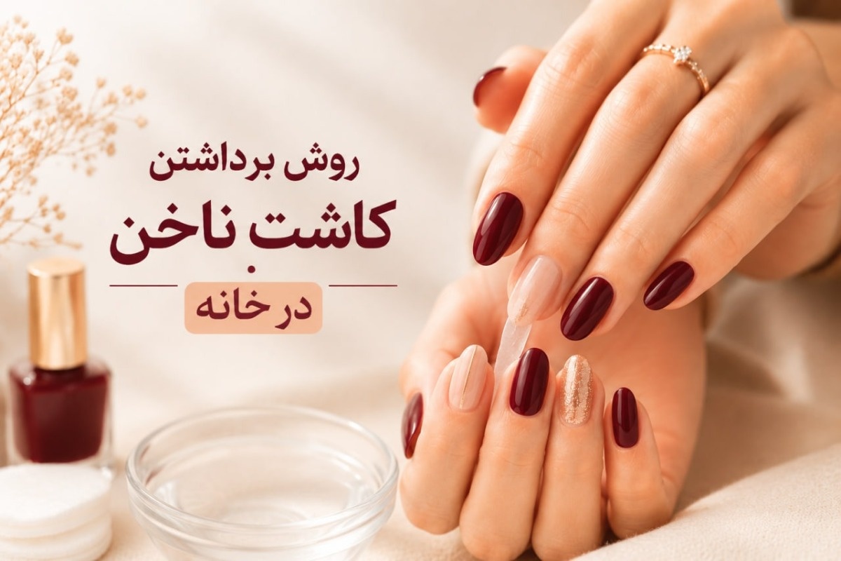 روش سریع برداشتن ناخن کاشت با استون و آب گرم + آموزش مرحله به مرحله