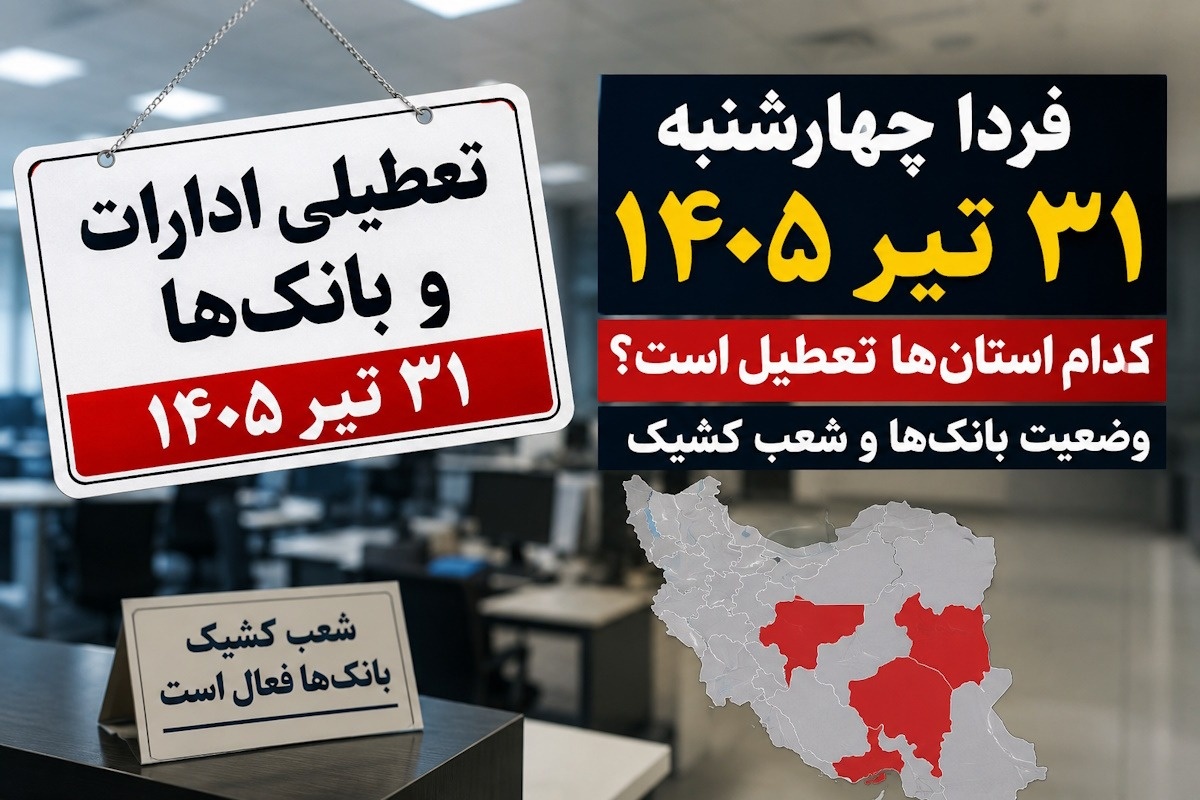 آیا تعطیلی ادارات شامل مدارس و دانشگاهها نیز میشود؟
