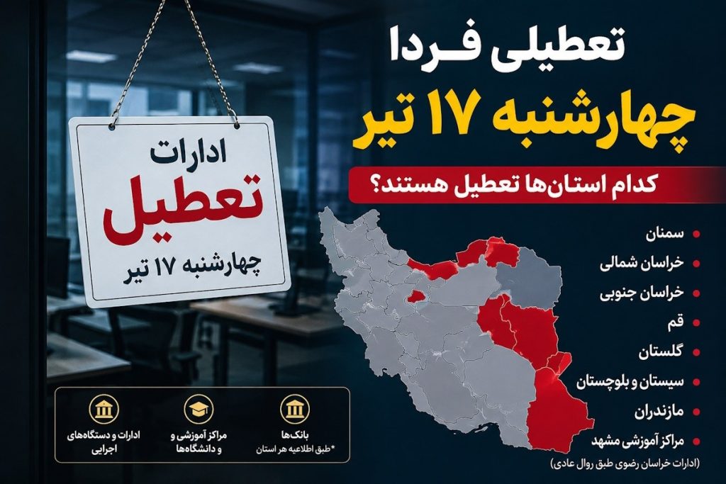 جزئیات دقیق تعطیلی ادارات در16 و 17 تیر/کدام استان‌ها امروز و فردا تعطیل هستند؟ 