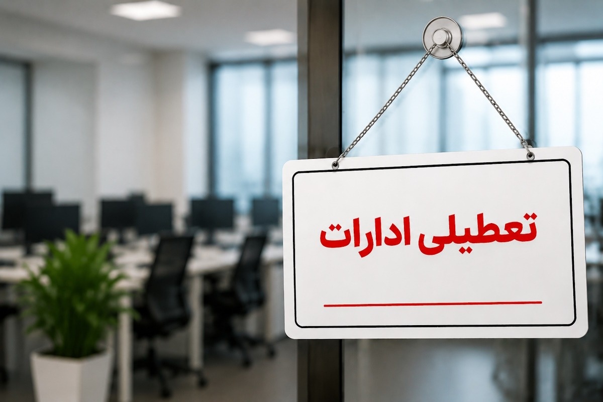 خبر فوری/ تعطیلی ادارات سه‌شنبه 6 مرداد 1405؛ تهران تعطیل شد؟