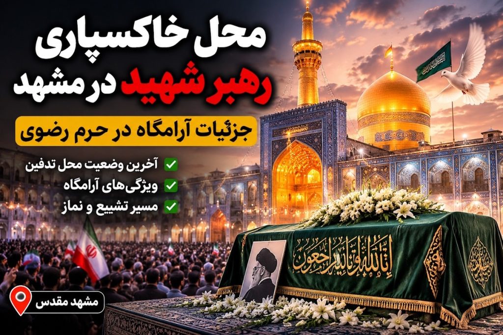 محل خاکسپاری رهبر شهید در مشهد مشخص شد؟ آخرین جزئیات از آرامگاه و مراسم تشییع