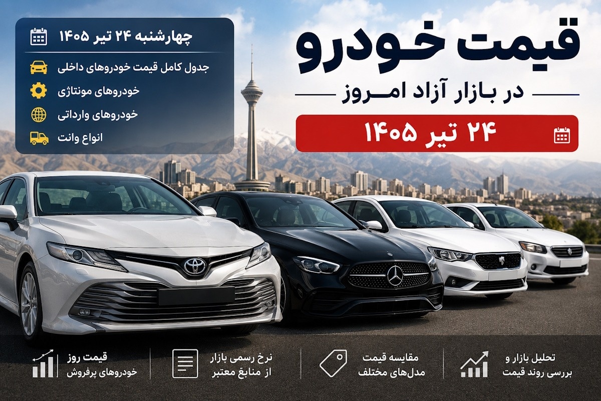 ارزانترین و گرانترین خودروهای بازار امروز