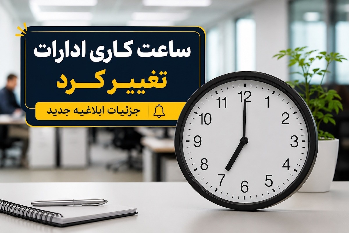 تغییر مهم در ساعت کاری ادارات؛ از شنبه 10 مرداد 1405 اجرا می‌شود