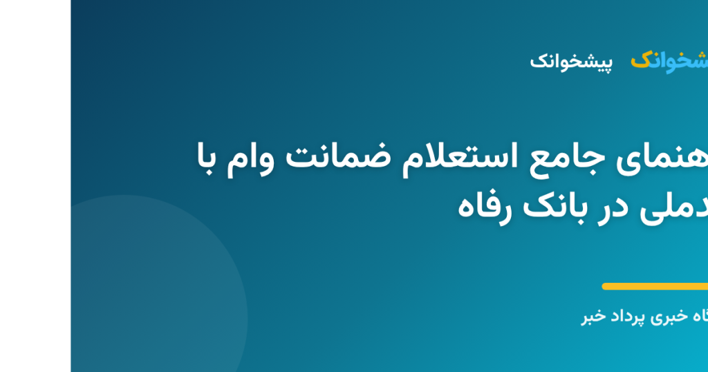 راهنمای جامع استعلام ضمانت وام با کدملی در بانک رفاه