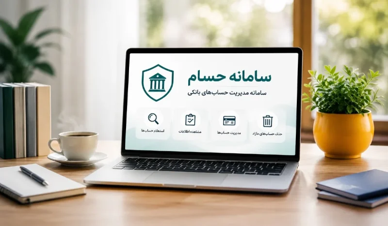 سامانه حسام برای کدام حساب‌های بانکی است؟ مزایا، کاربرد و نحوه استفاده