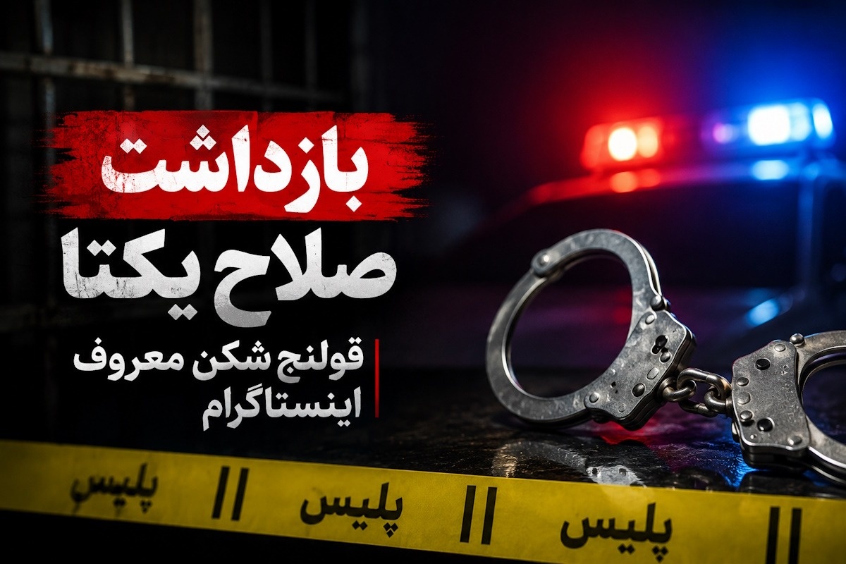 چرا صلاح یکتا بازداشت شد؟