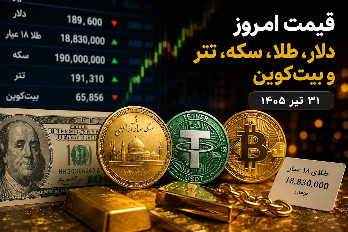 قیمت طلا و سکه دلار، ارز امروز ۳۱ تیر ۱۴۰۵