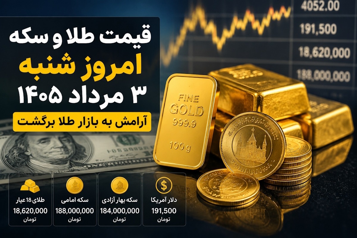 قیمت طلا، سکه و دلار امروز 3 مرداد 1405
