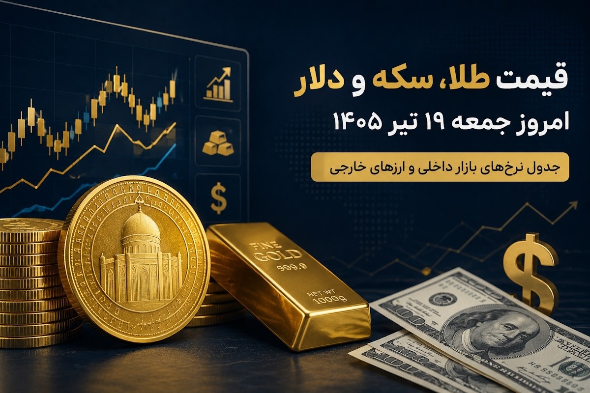 قیمت طلا و سکه امروز جمعه 19 تیر 1405؛ تحلیل نوسانات و نرخ ارز