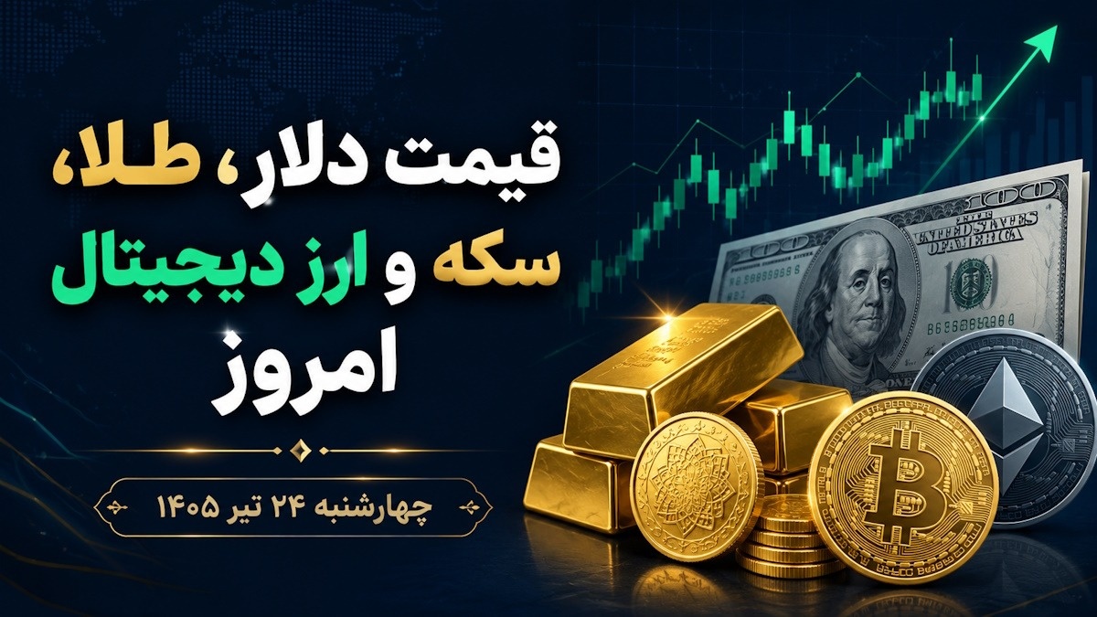 قیمت طلا، سکه دلار، و ارز دیجیتال امروز چهارشنبه ۲۴ تیر ۱۴۰۵