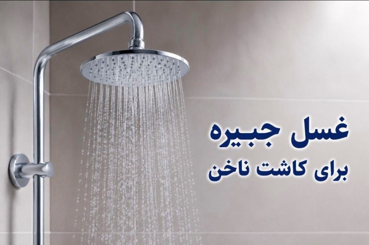 غسل جبیره برای کاشت ناخن از نظر آیت الله خامنه ای و سیستانی + آموزش و نکات کاربردی