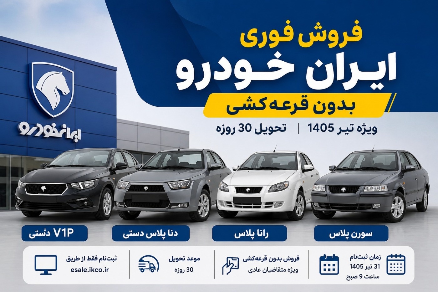 زمان آغاز ثبتنام فروش فوری ایران خودرو چه تاریخی است؟