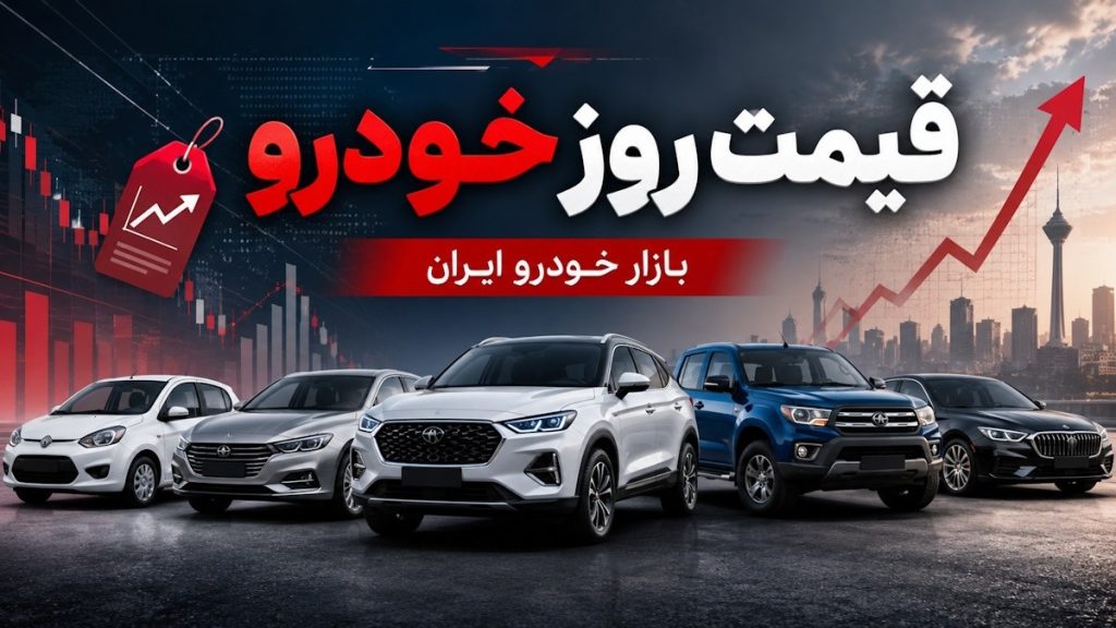 جدول کامل قیمت خودرو در بازار آزاد؛ 17 تیر 1405