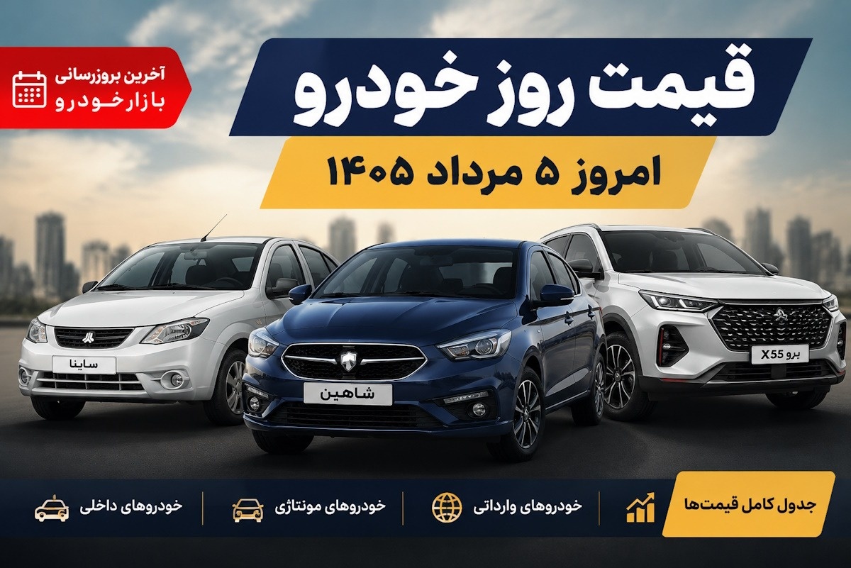 قیمت روز خودرو امروز ۵ مرداد ۱۴۰۵