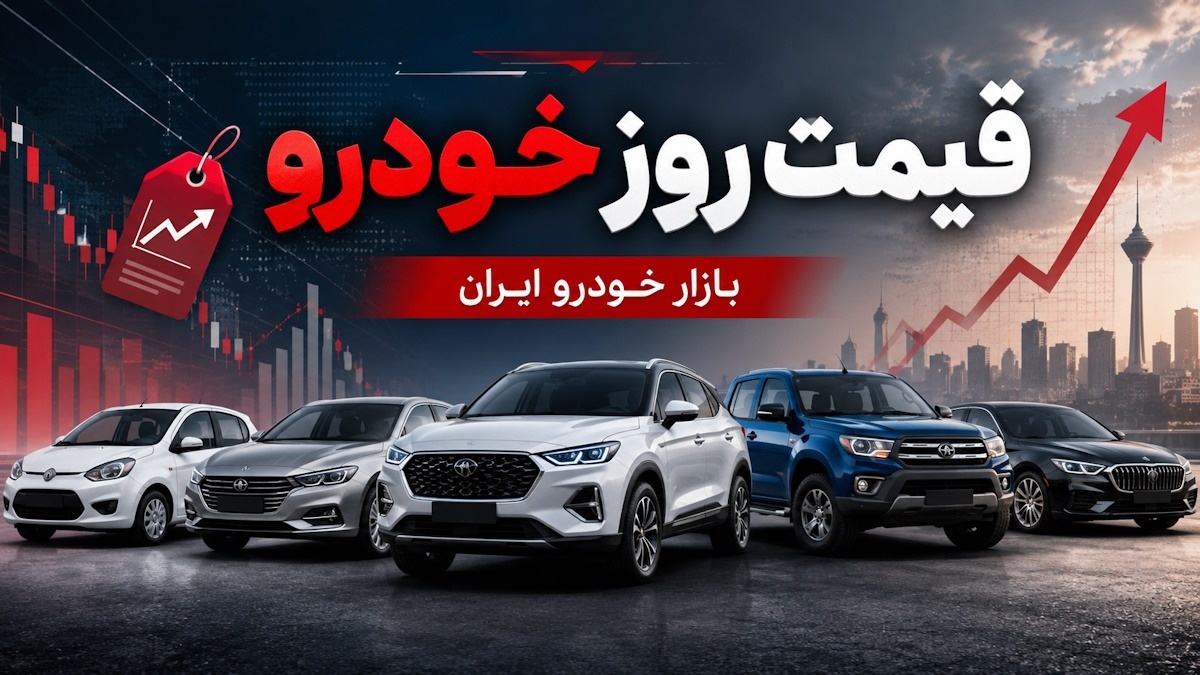 جدول کامل قیمت خودرو در بازار آزاد؛ 17 تیر 1405
