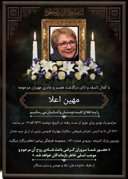 علت فوت مهین اعلا چه بود؟