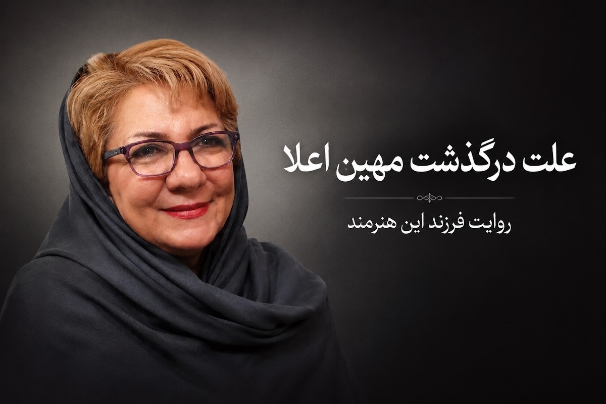 علت فوت مهین اعلا در دانمارک چه بود؟ | بیوگرافی و جزئیات درگذشت از زبان فرزندش