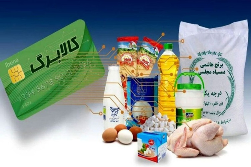 زمان شارژ کالابرگ تغییر کرد؛ اعلام زمان واریز اعتبار خانوارها
