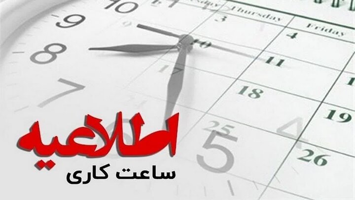 تغییر ساعت کاری ادارات و سرنوشت نیروهای شرکتی؛ آخرین اخبار و جزئیات