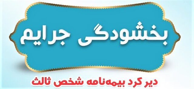 بخشودگی جرائم بیمه شخص ثالث شهریور ۱۴۰۵