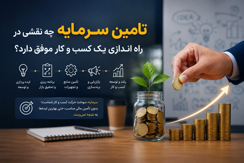 نقش کلیدی تأمین سرمایه در بقا و شکوفایی کسب‌ و کار