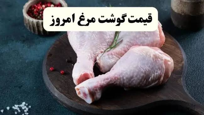 قیمت مرغ، ماهی و تخم مرغ امروز پنجشنبه ۱۵ مرداد ۱۴۰۵