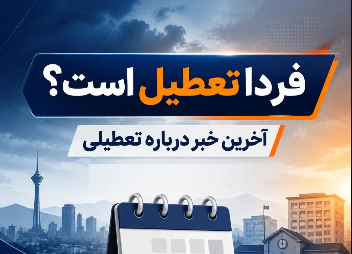 آیا شنبه 7 شهریور 1405 تعطیل است؟ بررسی آخرین وضعیت تعطیلی ادارات و بانک‌ها