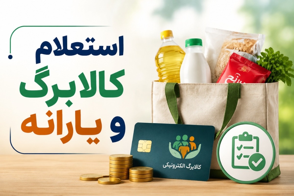 استعلام کالابرگ الکترونیکی و وضعیت دهک‌بندی یارانه 1405؛ راهنمای کامل، رسمی و به‌روز