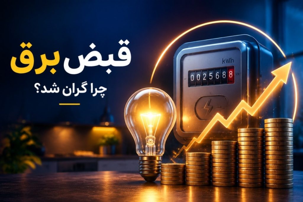 دلیل افزایش ناگهانی قبض برق چیست؟ قبض برق چه کسانی گران می‌شود؟