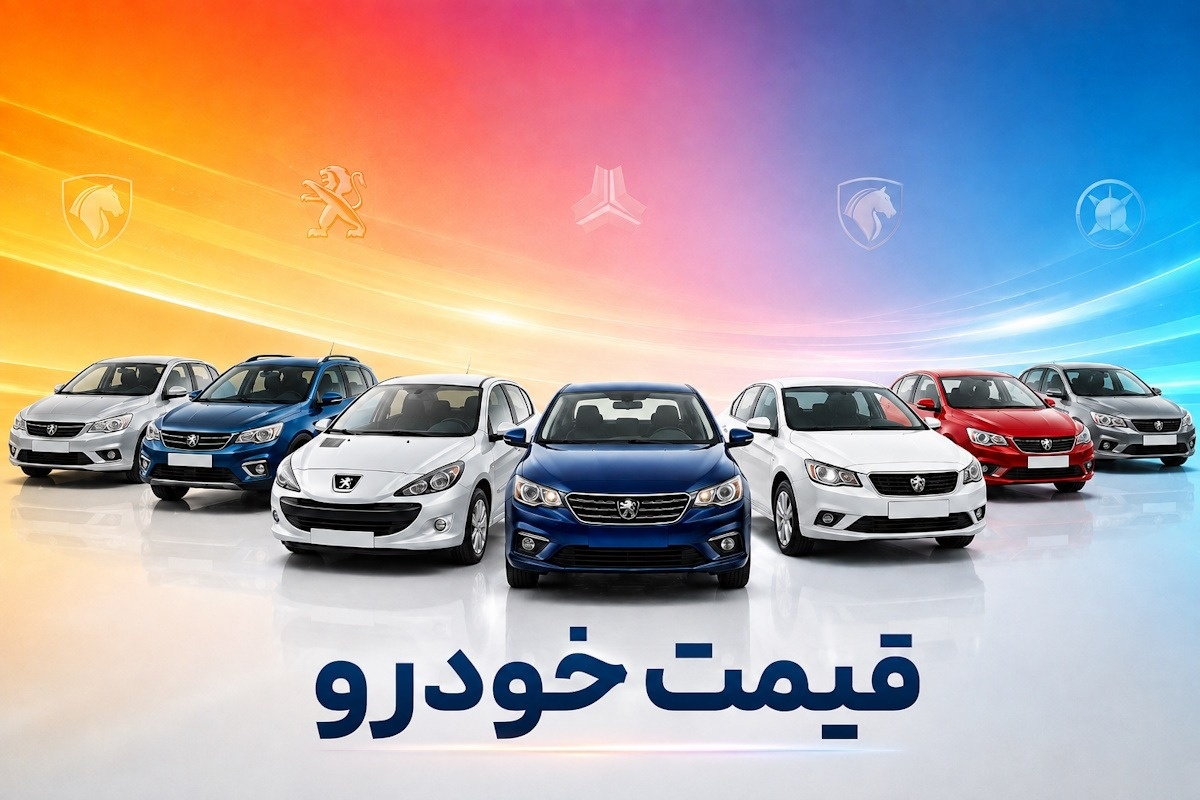 قیمت خودرو؛ امروز ۱۱ مرداد 1405؛ جدول خودروهای داخلی، مونتاژی و خارجی