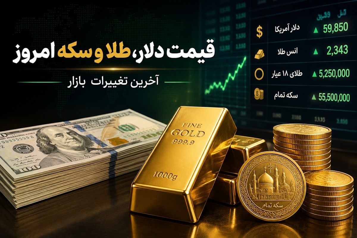 قیمت دلار، طلا، سکه و ارز امروز 15 مرداد 1405
