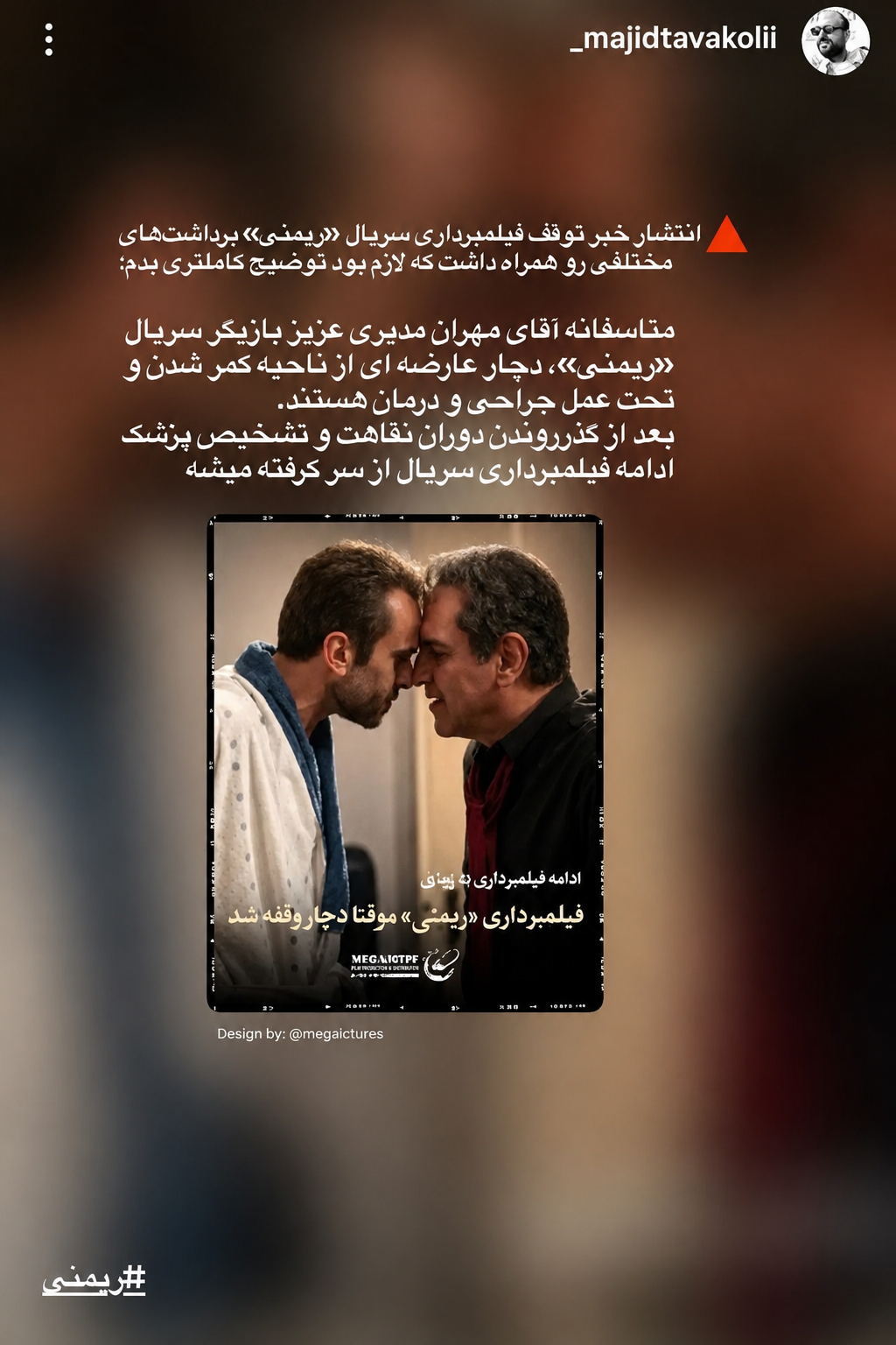 مهران مدیری در کدام بیمارستان بستری است؟