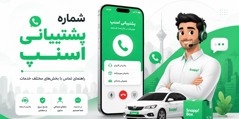 شماره پشتیبانی اسنپ چیست؟ + تلفن تماس بخش‌های مختلف