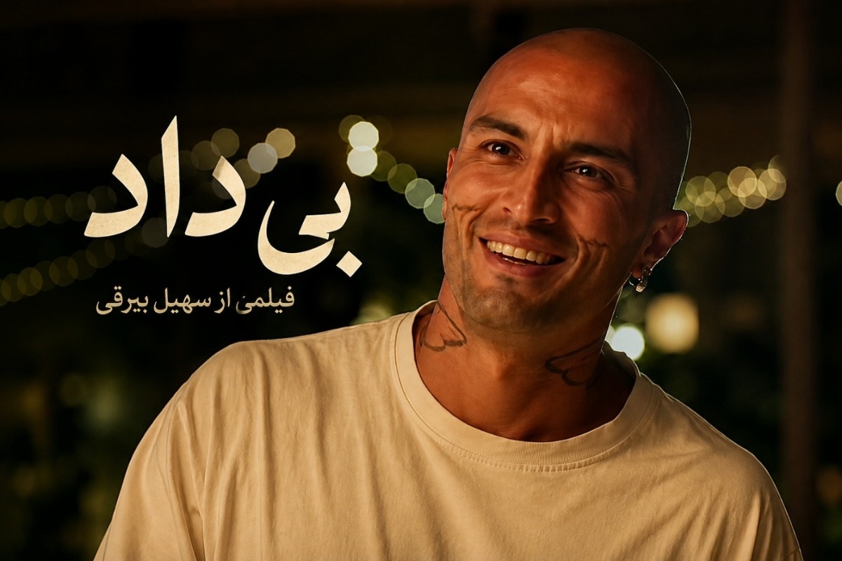 بررسی فیلم بیداد سهیل بیرقی؛ طنین صدایی که از خیابان به جهان رسید