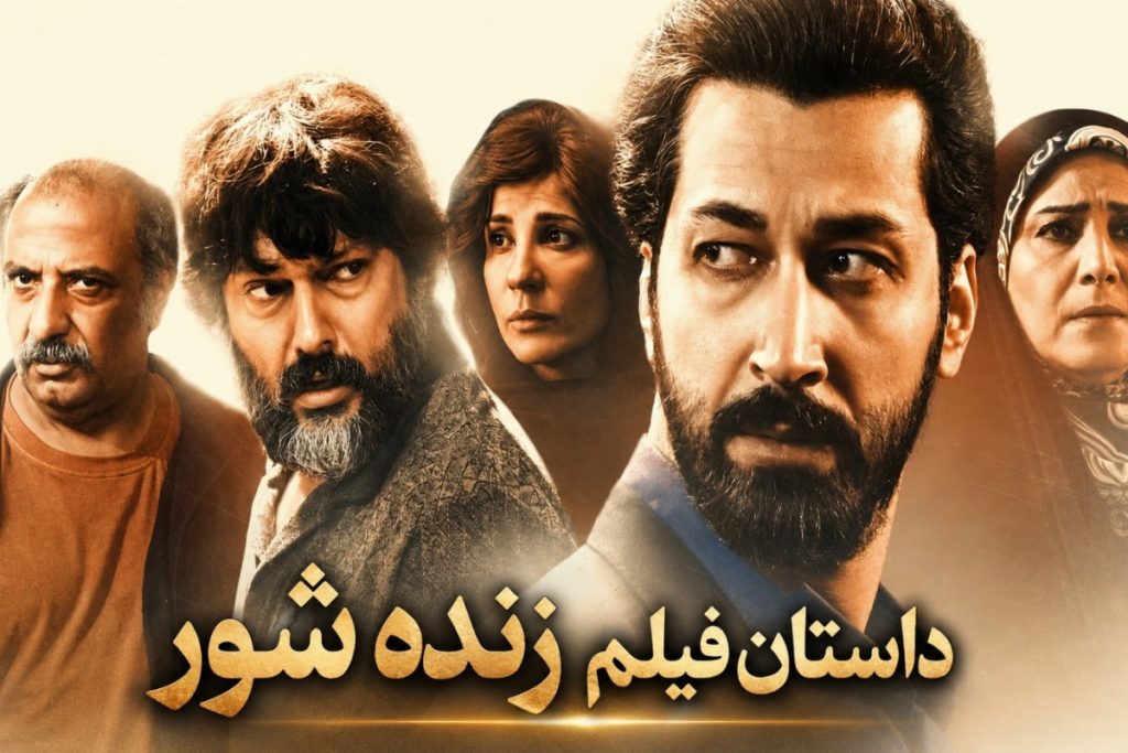 داستان فیلم زنده شور و عکس بازیگرانش