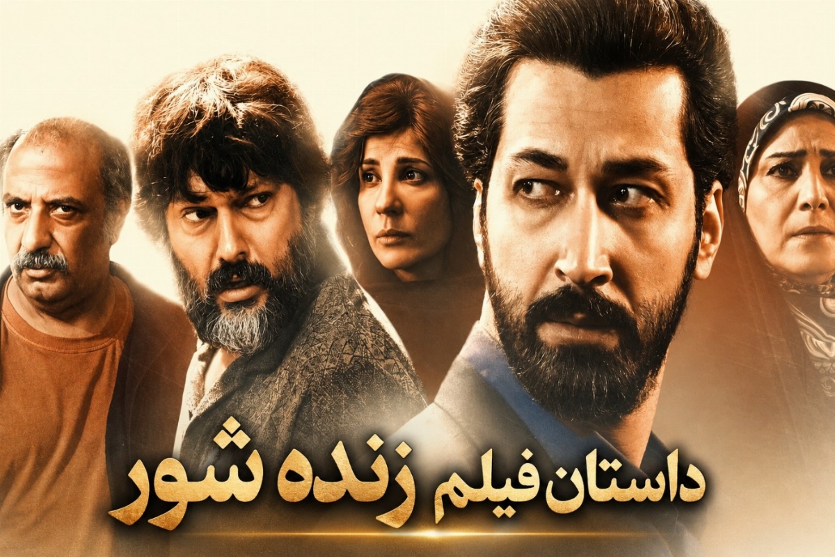 داستان فیلم زنده شور و عکس بازیگرانش