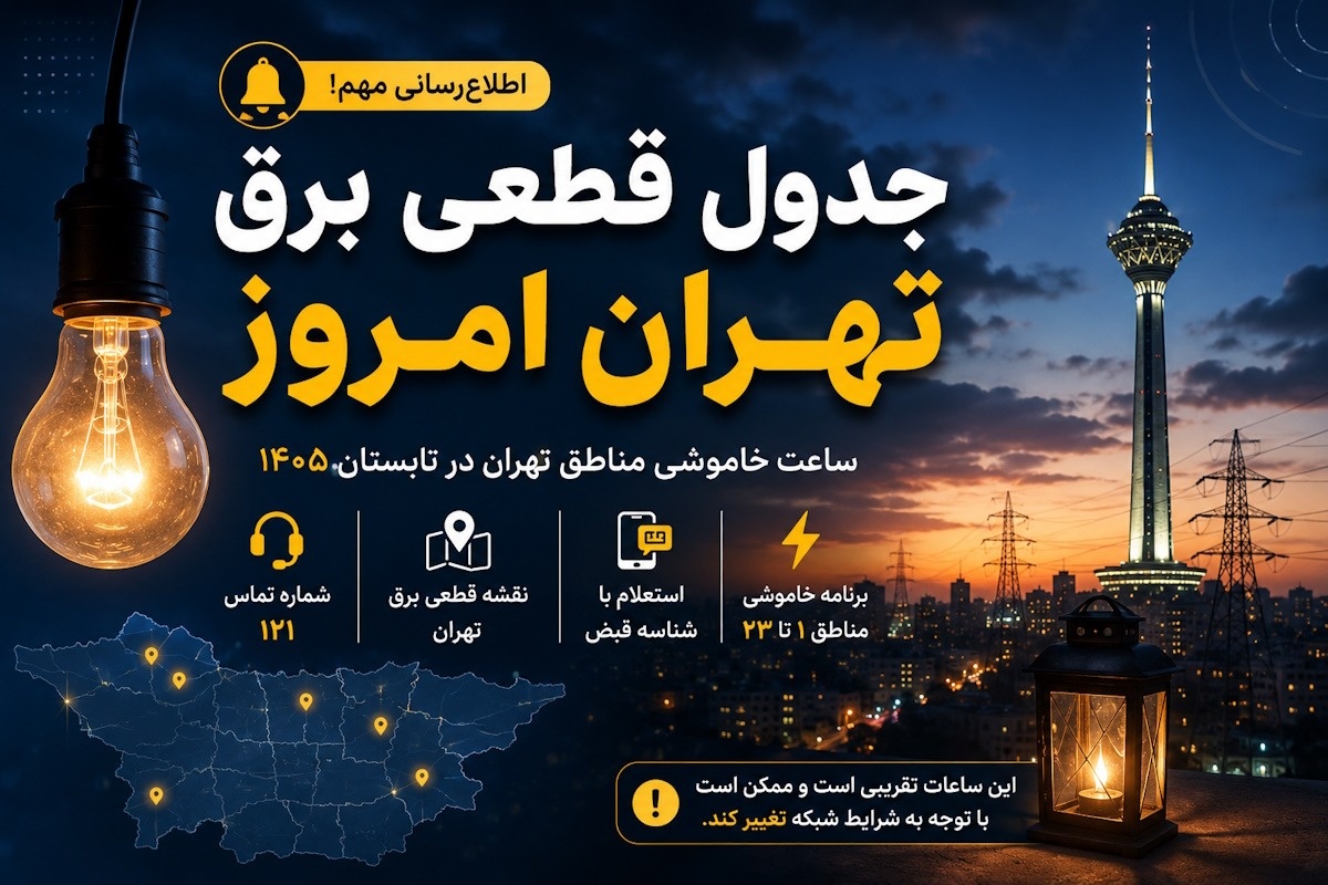 جدول قطعی برق تهران امروز شنبه 7 شهریور 1405+ ساعت خاموشی مناطق و روش‌های استعلام