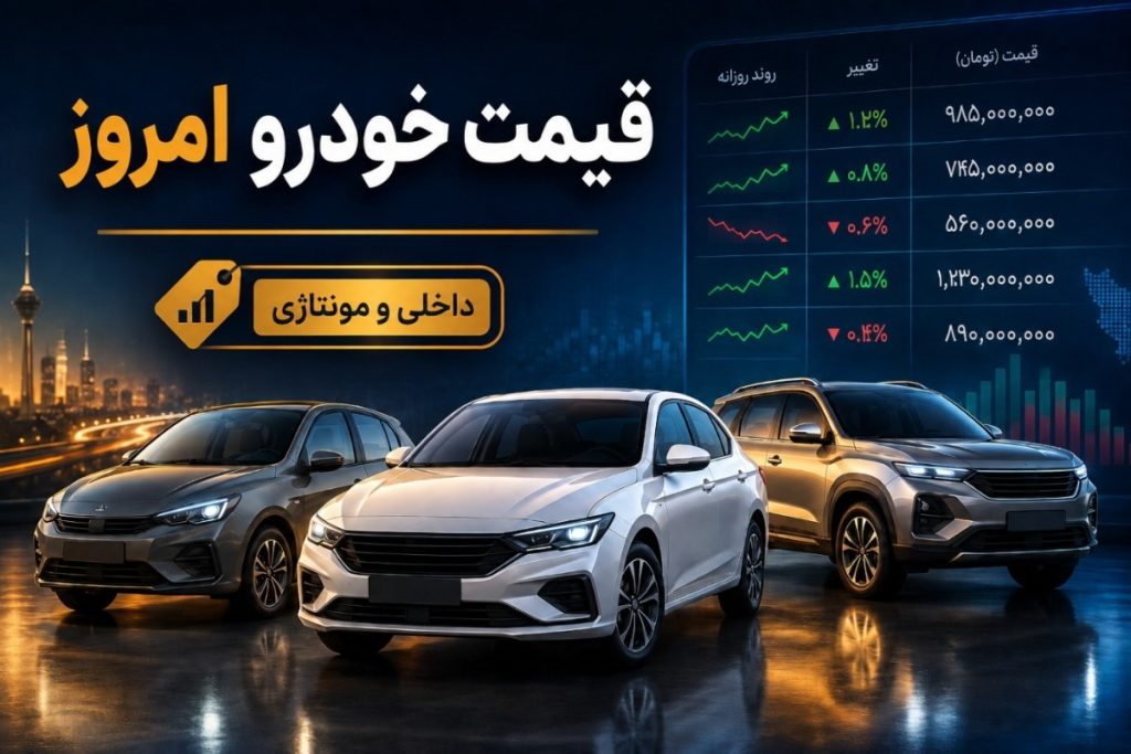 قیمت خودرو امروز 14 مرداد 1405 اعلام شد