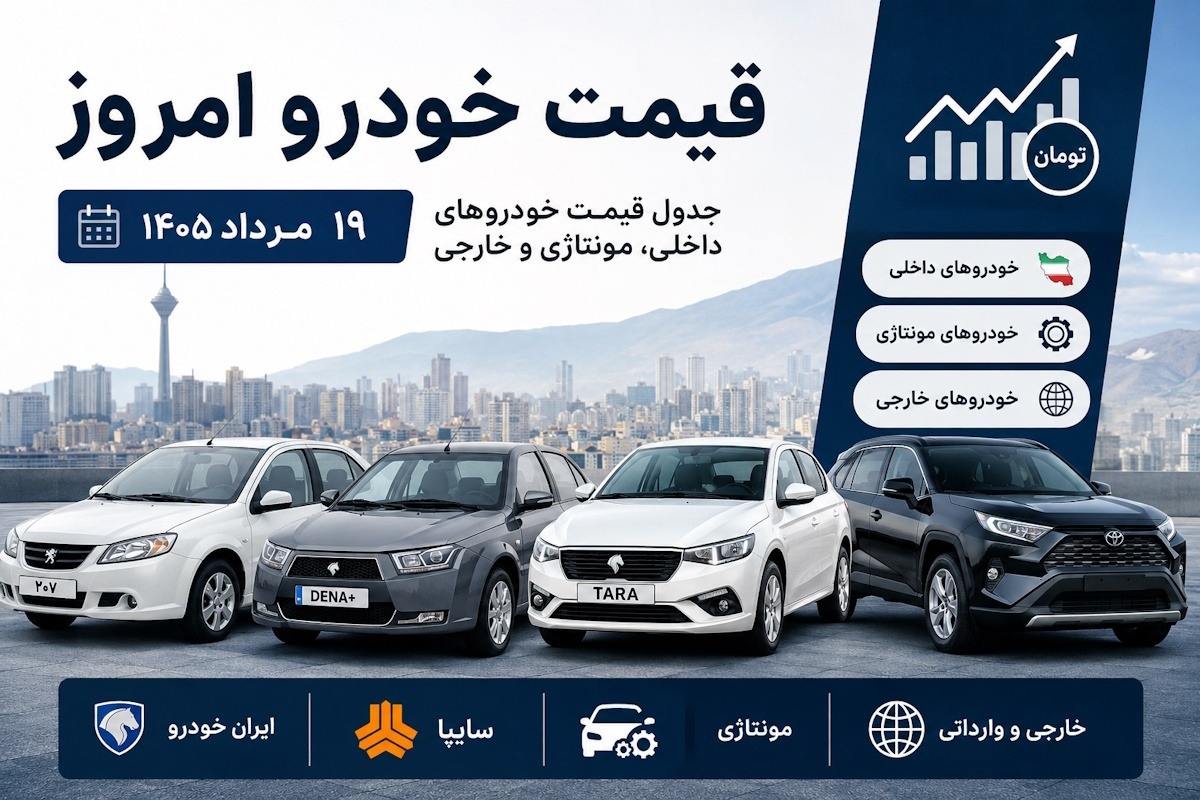 قیمت خودرو امروز 19 مرداد 1405؛ لیست کامل قیمت محصولات داخلی، مونتاژی و وارداتی