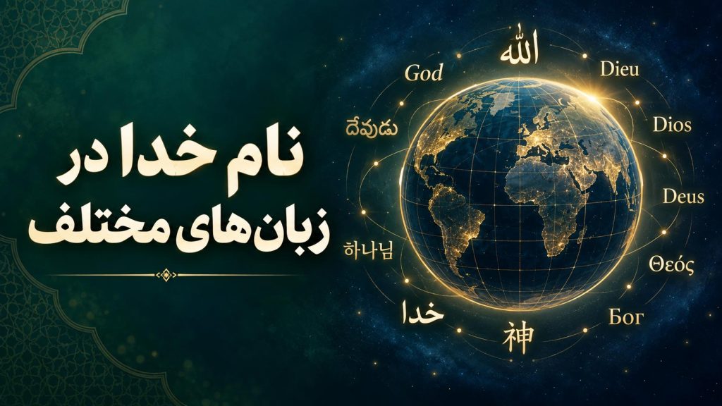 اسم خدا در ۱۱۰ زبان مختلف دنیا؛ بررسی ریشه‌ها و مفاهیم الهیاتی