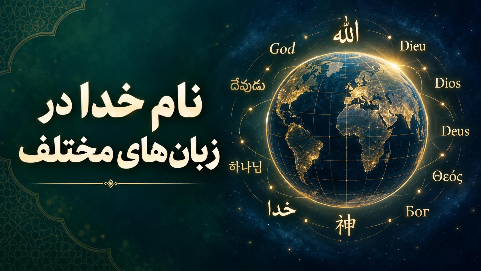 اسم خدا در ۱۱۰ زبان مختلف دنیا؛ بررسی ریشه‌ها و مفاهیم الهیاتی